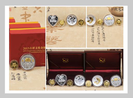 2015吉祥文化金銀紀念幣套裝（4金4銀）